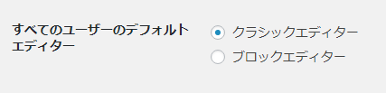 クラシックエディタ―を選択