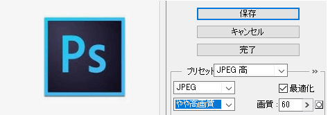 フォトショップの圧縮率