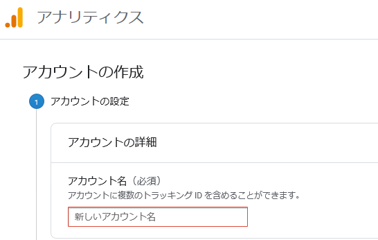 Googleアナリティクスのアカウント作成