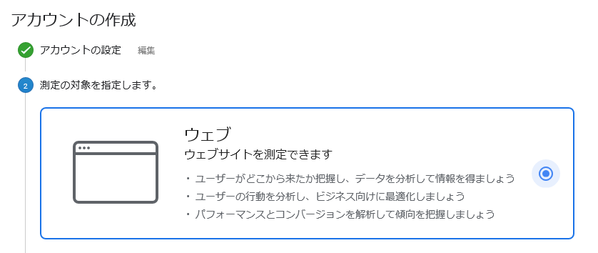 ウェブサイトを測定