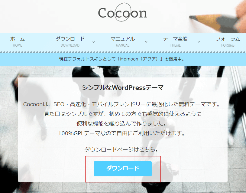 Cocoonダウンロード