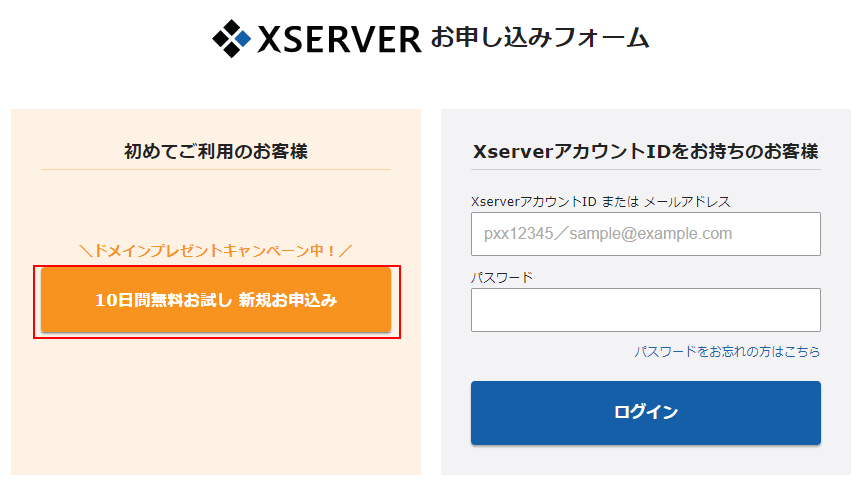 XSERVER新規お申込み